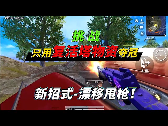 和平精英: 挑战只用复活塔下的物资吃鸡,解锁新招式-漂移甩枪【突击手蜜獾】